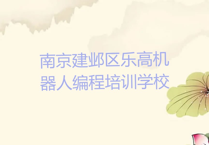 南京建邺区乐高机器人编程培训学校