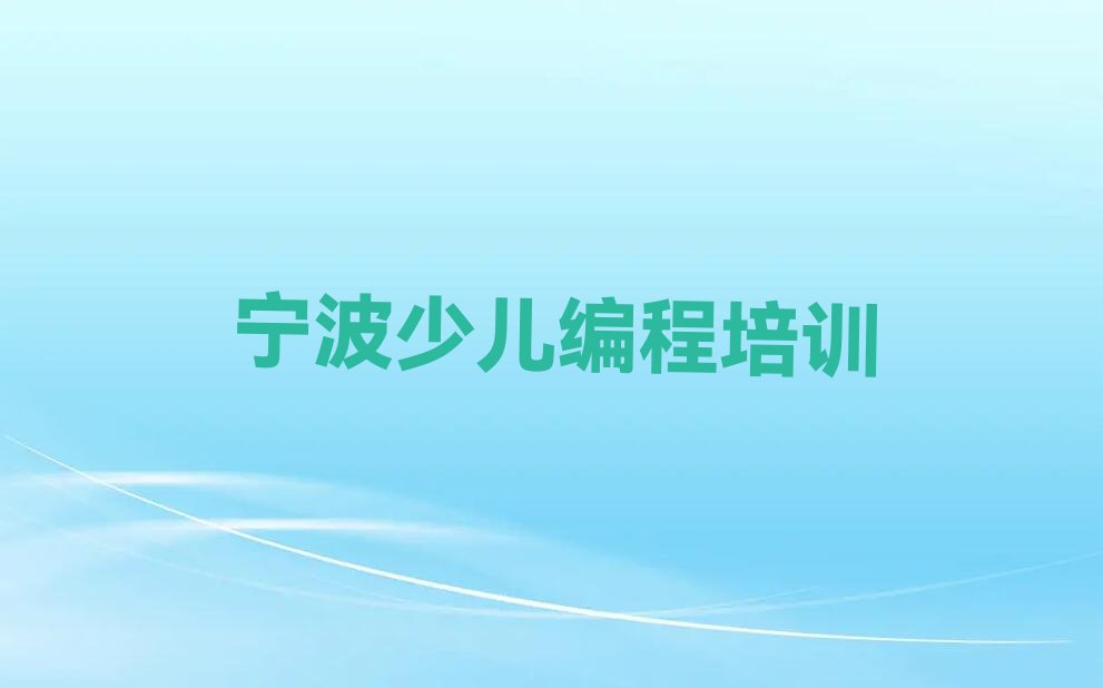 宁波镇海区少儿编程培训