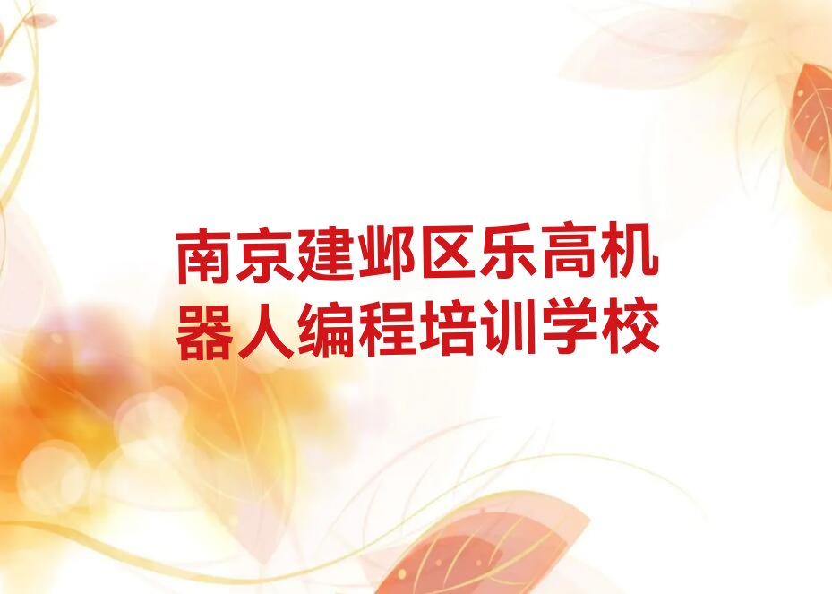 十大南京建邺区乐高机器人编程培训机构推荐(乐高机器人编程辅导培训班如何选择)排行榜一览排行榜