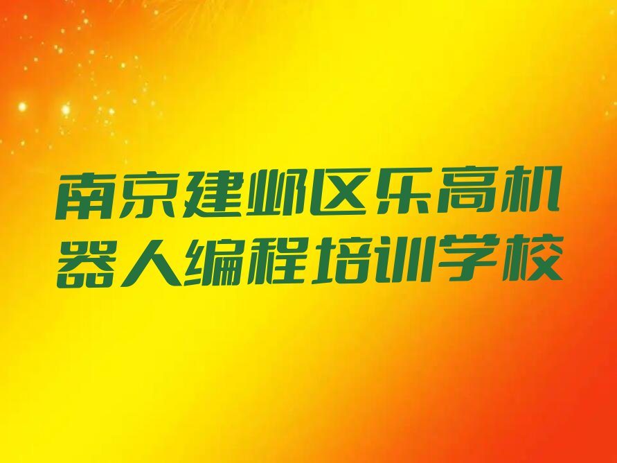 南京建邺区乐高机器人编程培训学校