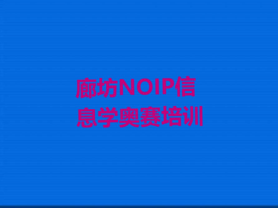 廊坊少儿编程培训学校