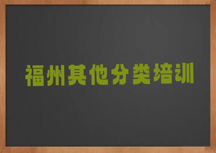 十大福州象园童程童美10强少儿无人机大赛机构排名排行榜