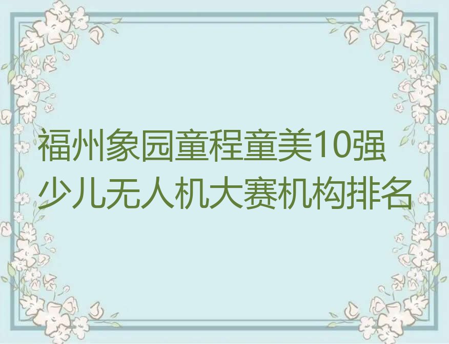 福州晋安区少儿编程培训学校