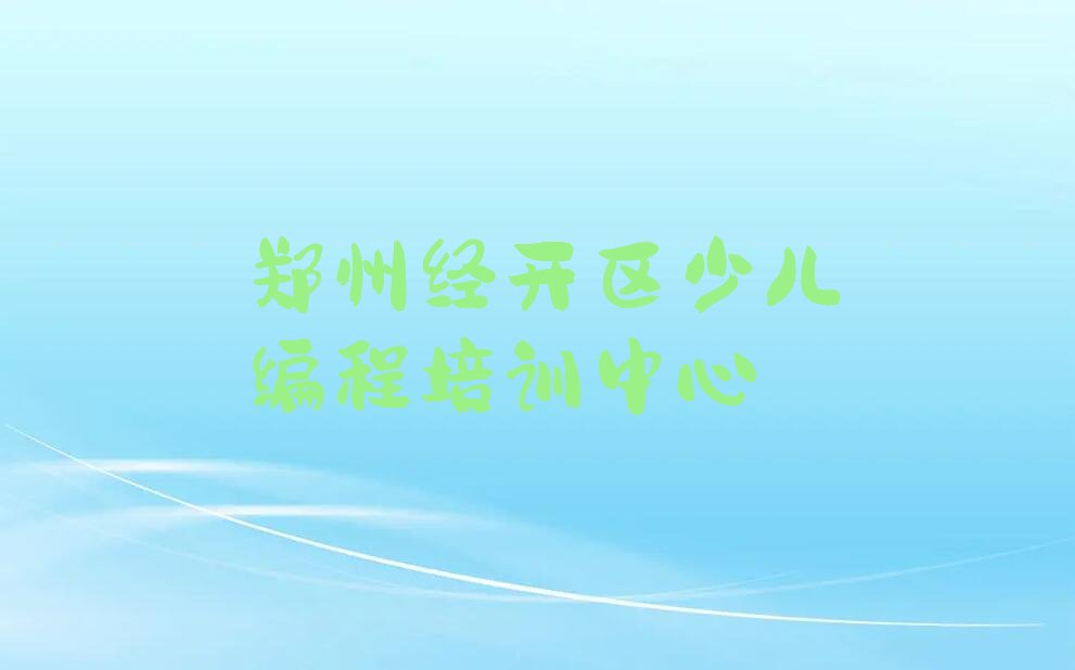 十大2025年郑州经开区哪里培训中学高阶硬件编程课程比较好推荐今日公布一览表排行榜
