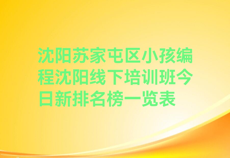 沈阳苏家屯区湖西街道少儿编程培训学校