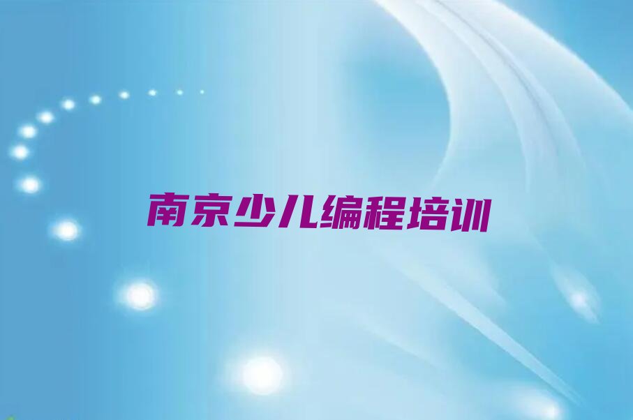 十大南京高淳区幼儿编程培训封闭培训班精选名单排行榜汇总排行榜