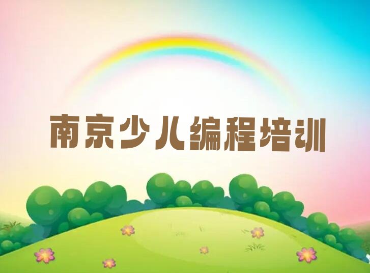 南京高淳区少儿编程培训