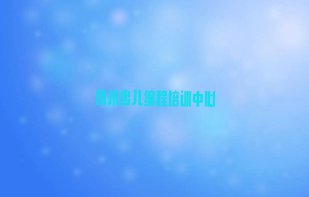 杭州少儿编程培训中心