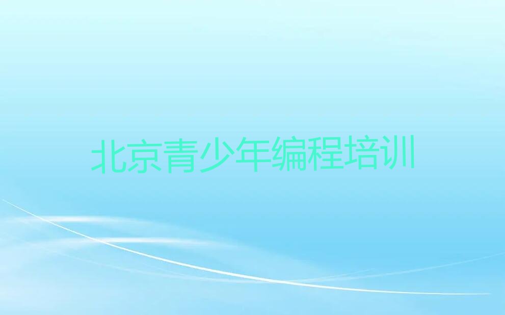 十大北京海淀区口碑比较好的青少年编程教育机构排名排行榜