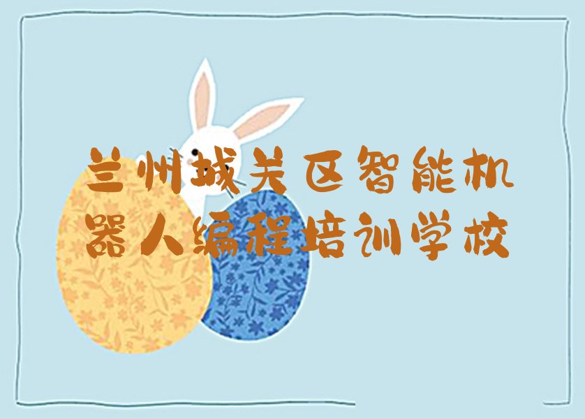 兰州城关区智能机器人编程培训学校