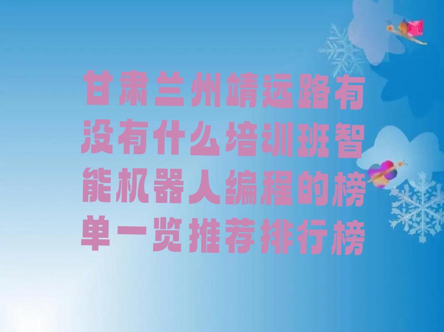 兰州城关区智能机器人编程培训学校