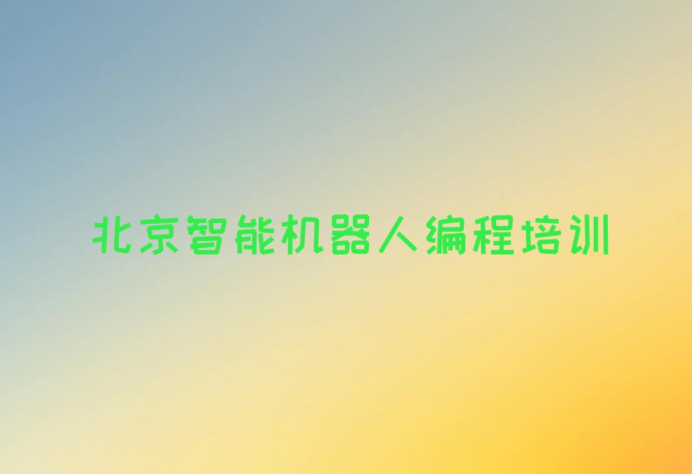 十大北京顺义区有名的智能机器人编程培训班推荐排名名单一览表排行榜