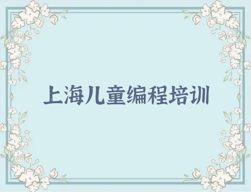 十大2025年5月上海江苏路儿童编程学校价位名单今日一览排行榜排行榜