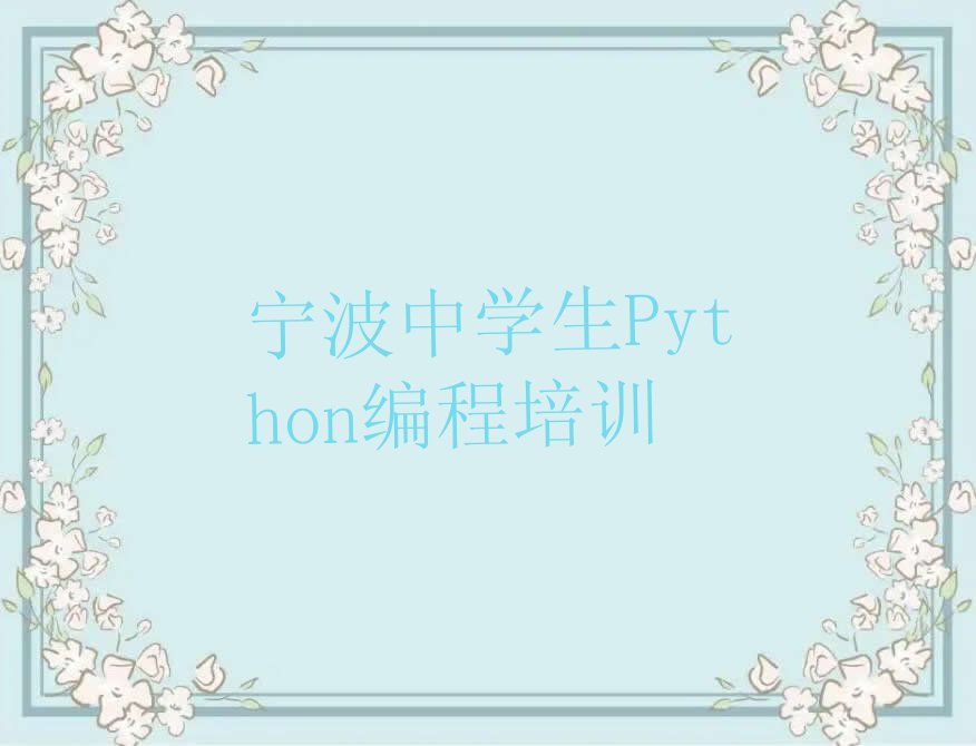 十大宁波海曙区中学生Python编程培训机构培训课程有哪些今日新排名榜一览表排行榜