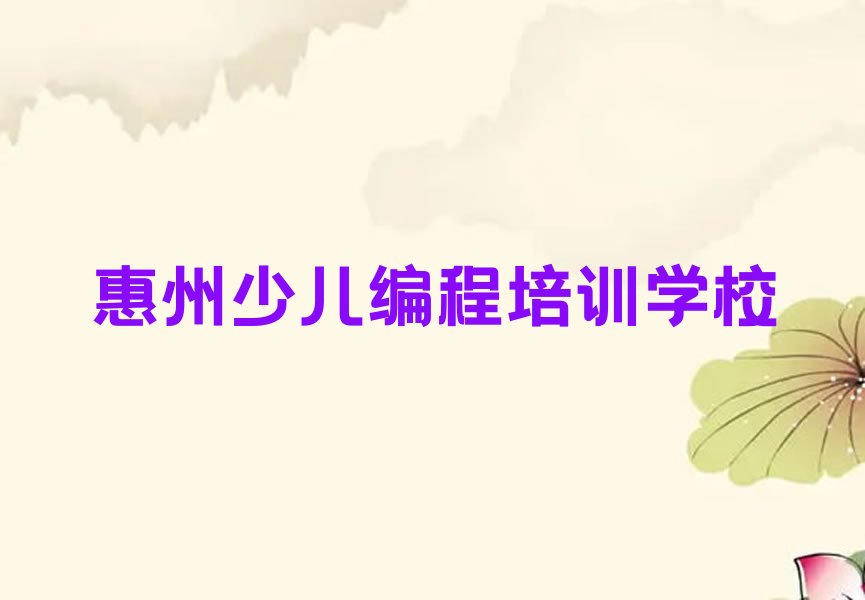 十大2025年惠州惠阳区中学高阶硬件编程班排行榜