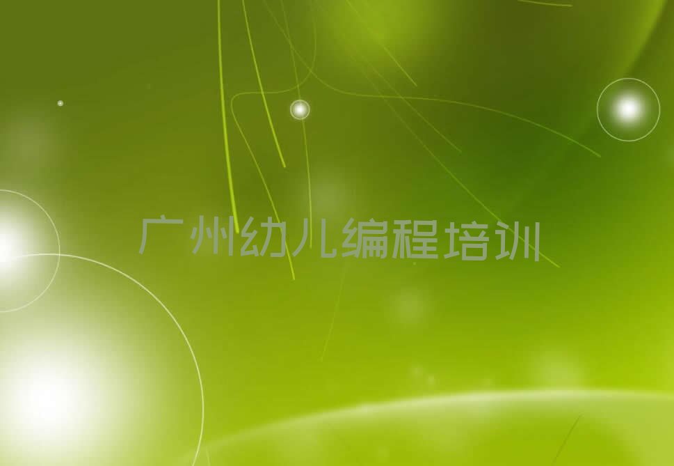 广州黄埔区少儿编程培训中心
