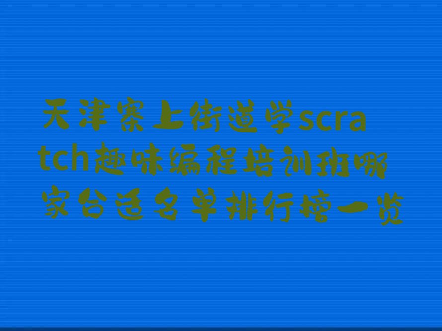 天津少儿编程培训学校