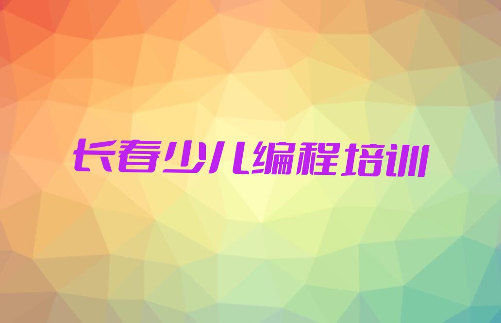 长春双阳区齐家镇少儿编程培训学校