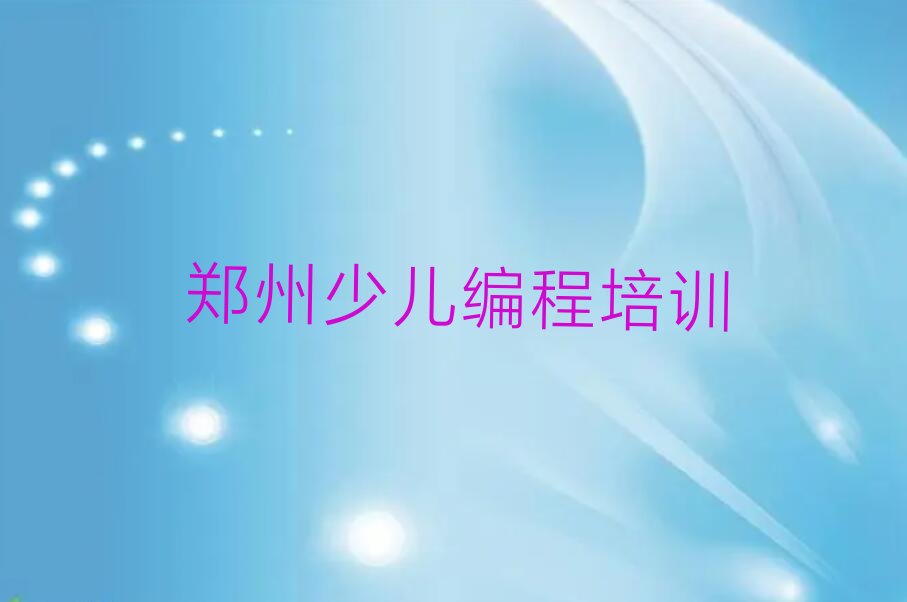 郑州二七区少儿编程培训中心