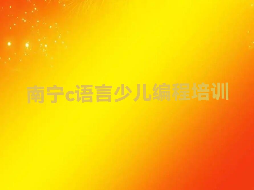 南宁少儿编程培训班