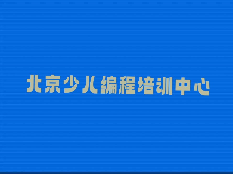 北京少儿编程培训中心