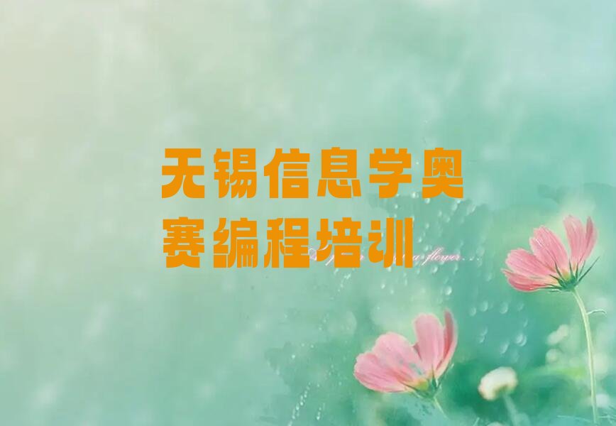 十大无锡滨湖区在哪学信息学奥赛编程名单今日一览排行榜排行榜