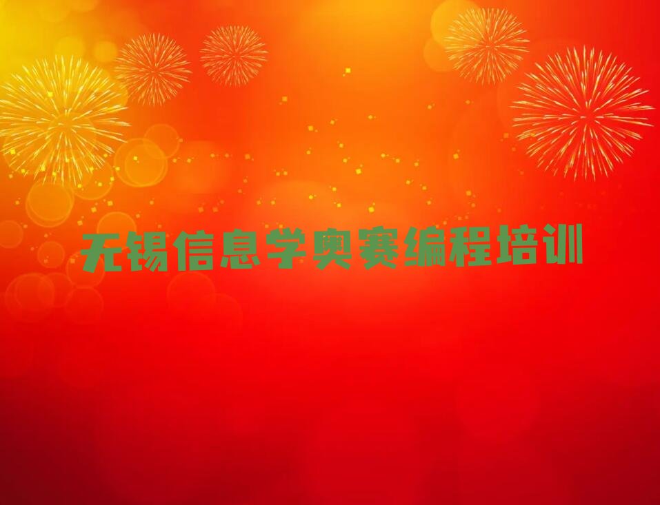 无锡滨湖区蠡园信息学奥赛编程培训学校