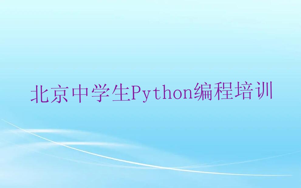 十大北京平谷区中学生Python编程教育培训排名靠前的机构有哪些名单排行榜盘点一览排行榜