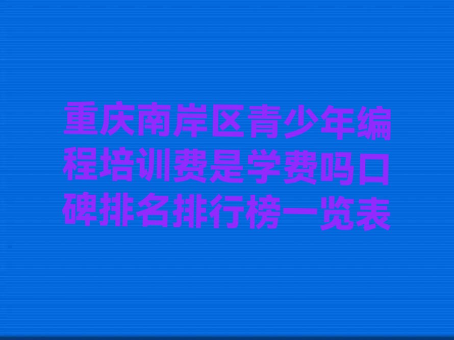 重庆少儿编程培训学校
