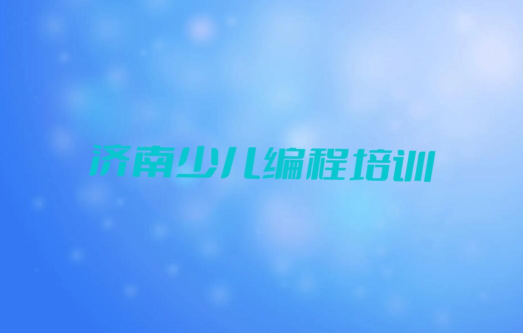 济南莱芜区少儿编程培训班