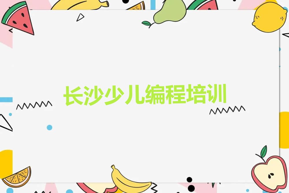 十大长沙岳麓区机器人编程培训一对一精选名单排行榜汇总排行榜