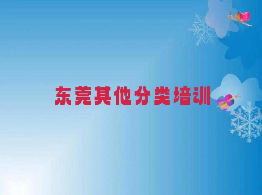十大东莞少儿无人机大赛环境好的培训班推荐排行榜