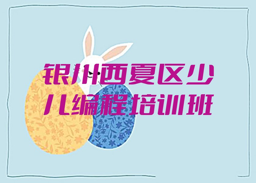 银川西夏区少儿编程培训班