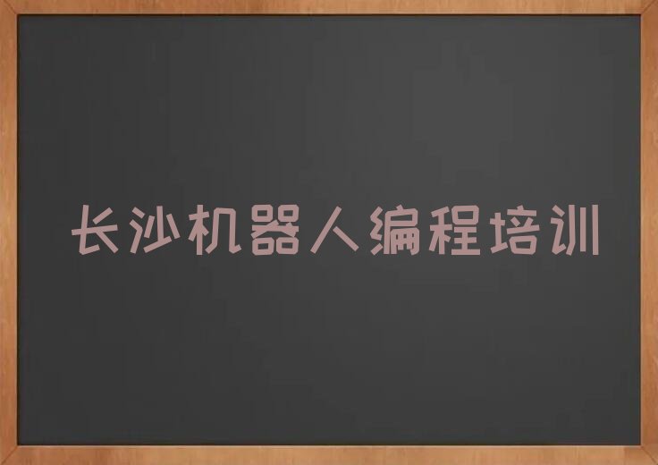 长沙望城区少儿编程培训