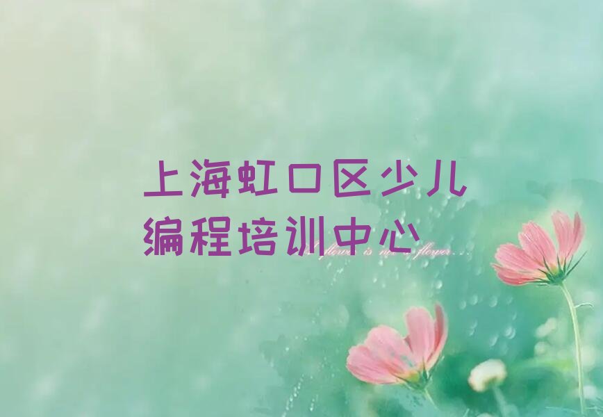 十大上海虹口区少儿编程c++培训学少儿编程c++排行榜