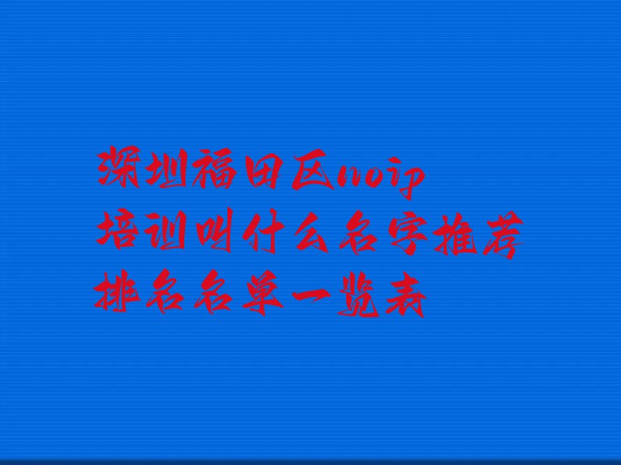 深圳noip培训学校