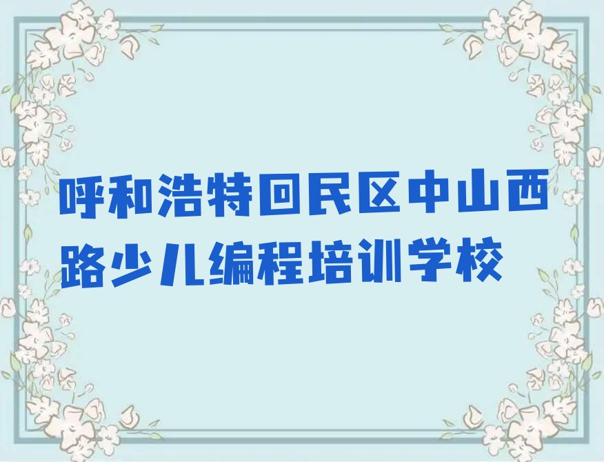 十大呼和浩特回民区乐高编程辅导机构联系方式口碑排名排行榜一览表排行榜