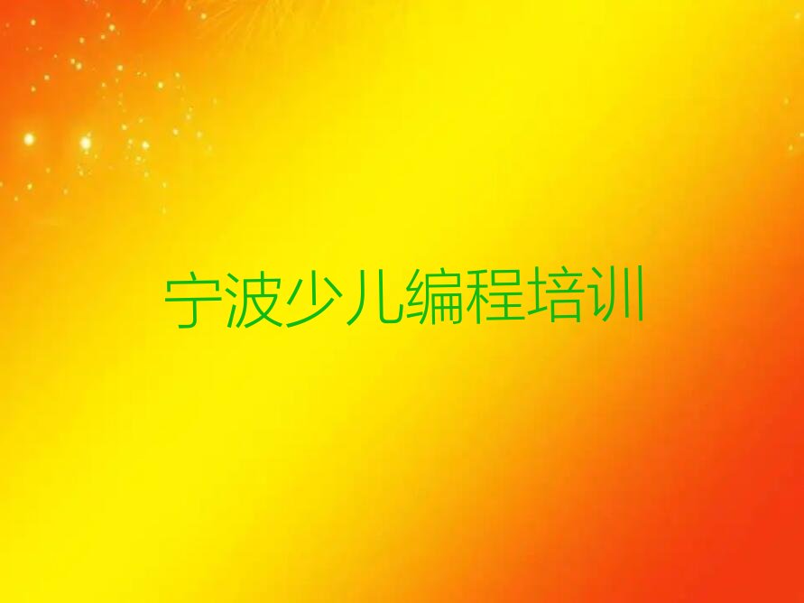 宁波少儿编程培训学校