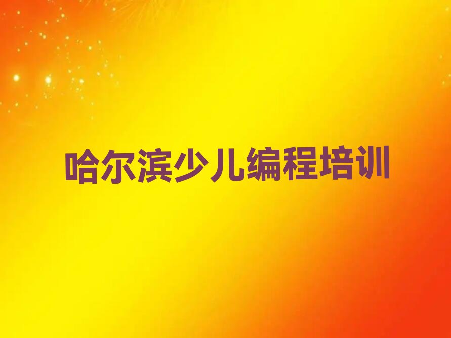 哈尔滨中学高阶硬件编程培训学校