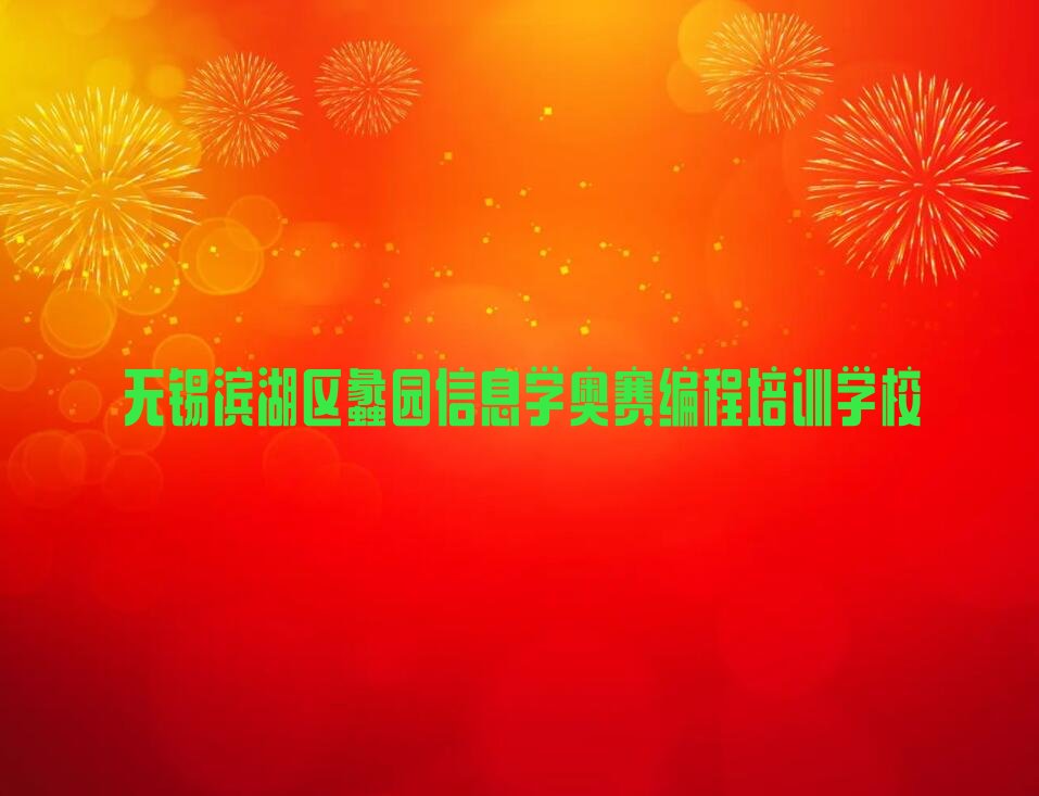 无锡滨湖区蠡园信息学奥赛编程培训学校