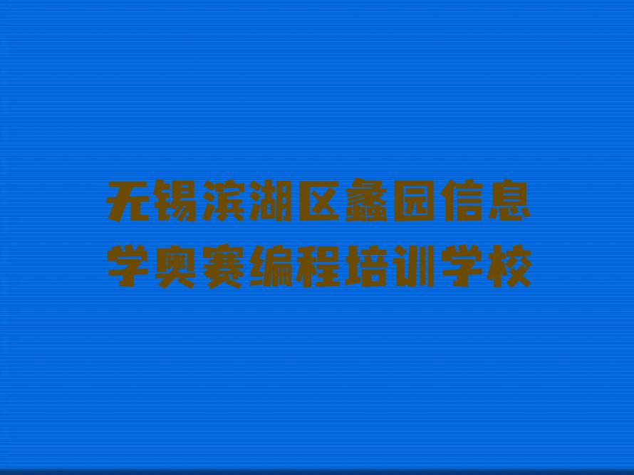 无锡滨湖区蠡园信息学奥赛编程培训学校