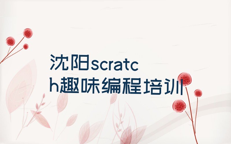 十大沈阳在哪里学scratch趣味编程比较好十大排名一览排行榜排行榜