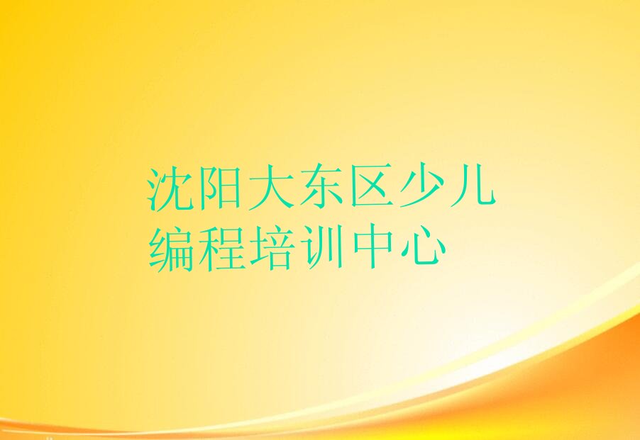 沈阳大东区少儿编程培训中心