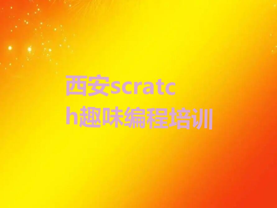 西安少儿编程培训