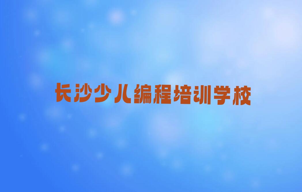 长沙少儿编程培训学校