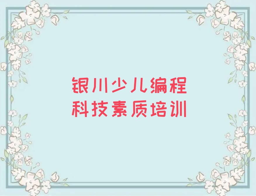 银川少儿编程培训班