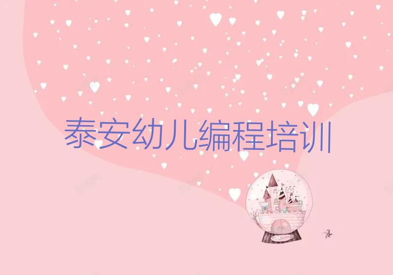 十大泰安泰前街道幼儿编程培训辅导班,提供专业的幼儿编程培训服务排行榜名单公布一览表排行榜