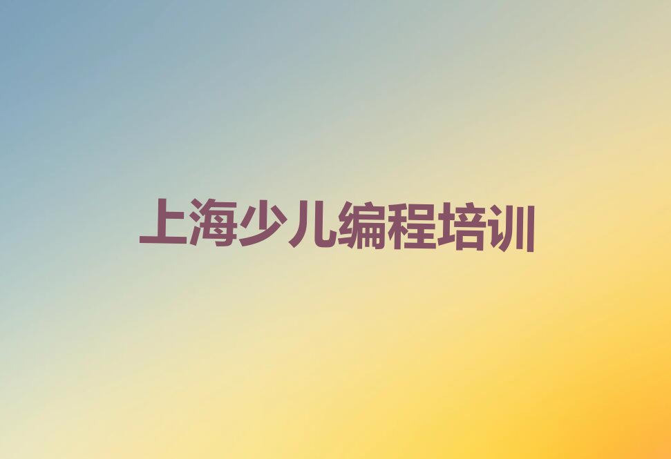 上海少儿编程培训班