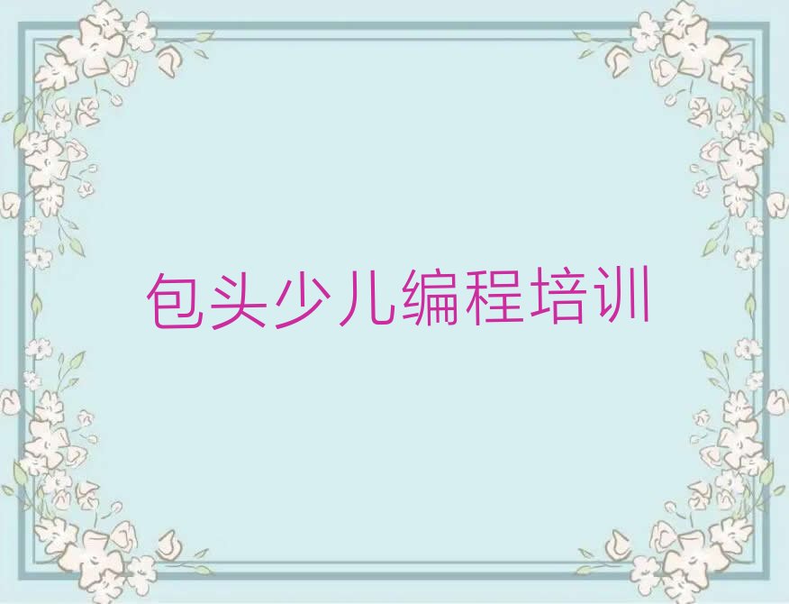 包头少儿编程培训