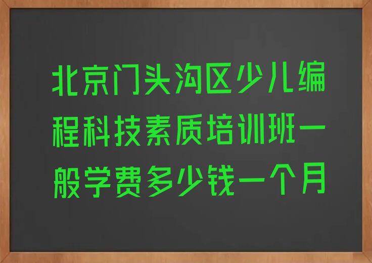北京门头沟区少儿编程培训班
